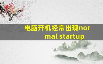 电脑开机经常出现normal startup